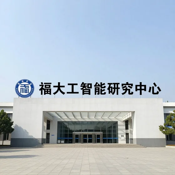 福大人工智能研究中心